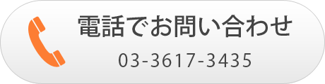 電話でお問い合わせ 03-3617-3435