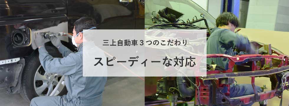 三上自動車３つのこだわり スピーディーな対応