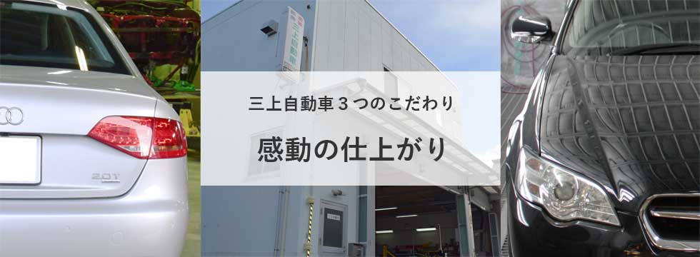 三上自動車３つのこだわり 感動の仕上がり